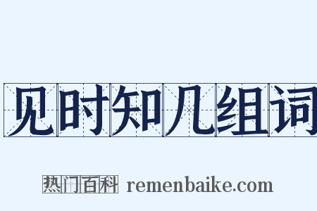 见时知几组词是什么意思的图片